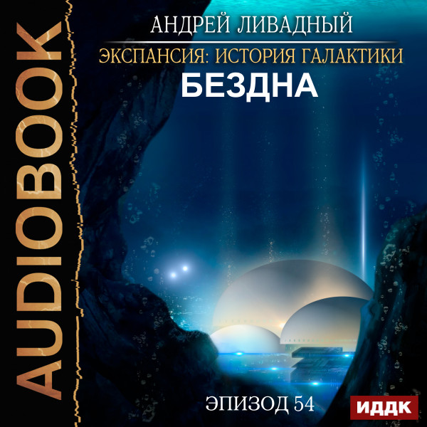 Экспансия: История Галактики. Эпизод 54. Бездна