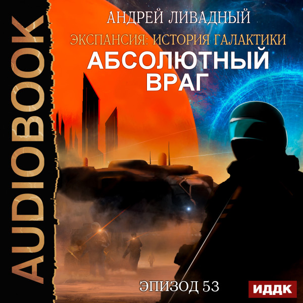 Экспансия: История Галактики. Эпизод 53. Абсолютный враг