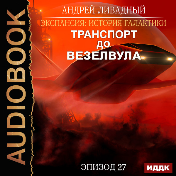 Экспансия: История Галактики. Эпизод 27. Транспорт до Везелвула