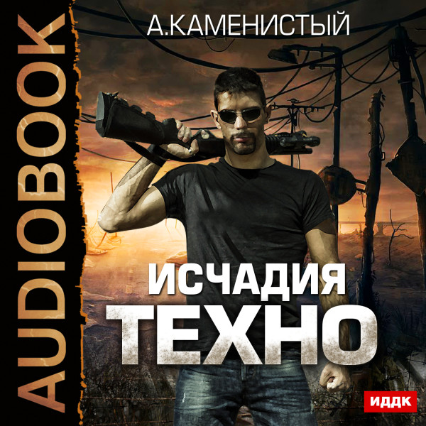 Исчадия техно. Книга 1