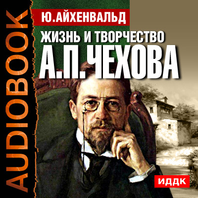 Жизнь и творчество Антона Павловича Чехова