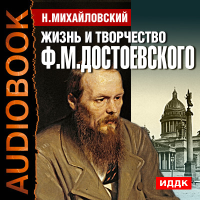 Жизнь и творчество Федора Михайловича Достоевского