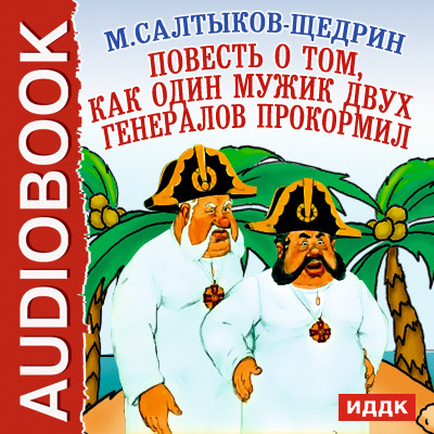 Повесть о том, как один мужик двух генералов прокормил