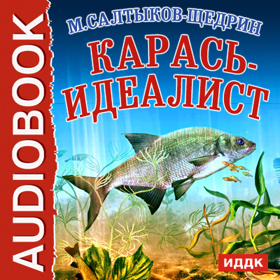 Карась-идеалист