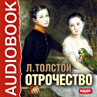 Отрочество