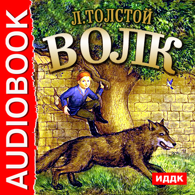 Волк