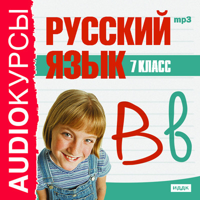 7 класс. Русский язык.