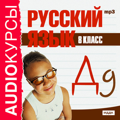 8 класс. Русский язык.