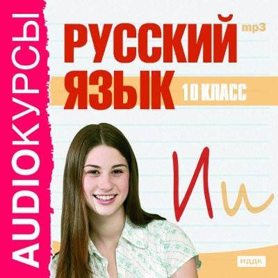 10 класс. Русский язык.