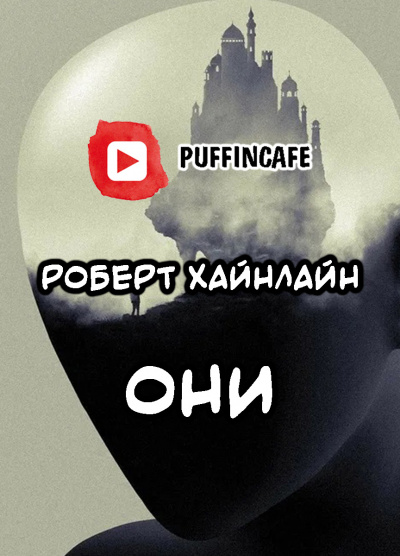 Хайнлайн Роберт - Они