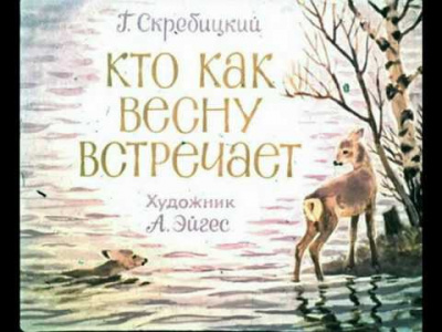 Скребицкий Георгий - Кто как весну встречает