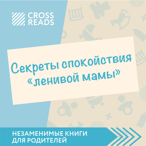 Обзор на книгу Анны Быковой "Секреты спокойствия ленивой мамы"