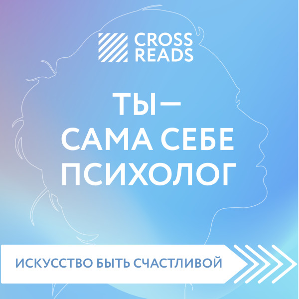 Обзор на книгу Елены Друмы "Ты - сама себе психолог"