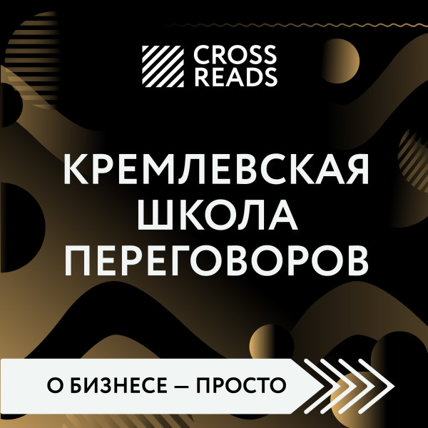 Обзор на книгу Игоря Рызова "Кремлевская школа переговоров"