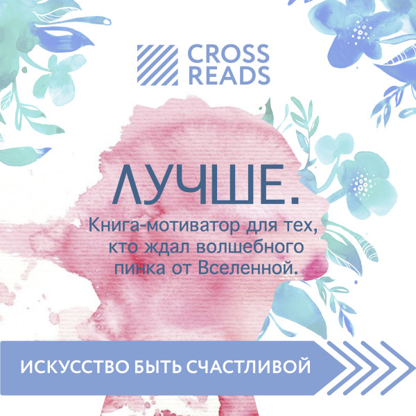 Обзор на книгу Ольги Савельевой "Лучше. Книга-мотиватор для тех, кто ждал волшебного пинка от Вселенной"