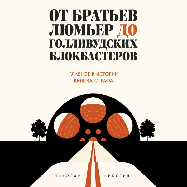 От братьев Люмьер до голливудских блокбастеров. Главное в истории кинематографа