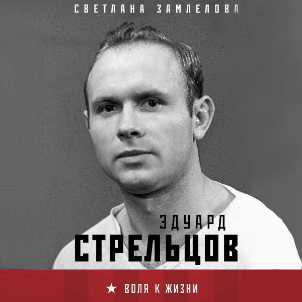 Стрельцов. Воля к жизни