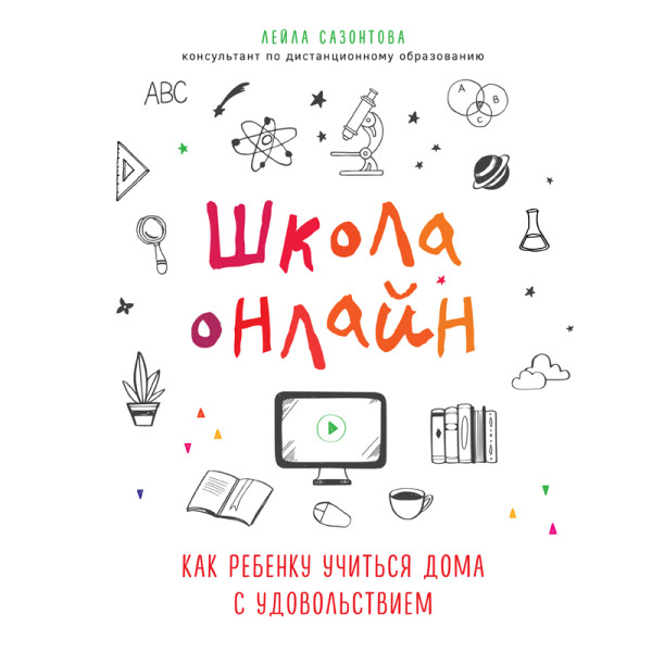 Школа онлайн. Как ребенку учиться дома с удовольствием