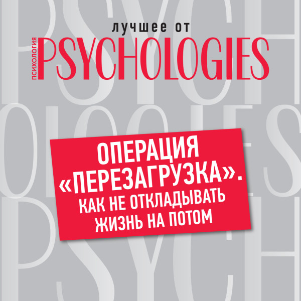 Операция «перезагрузка». Как не откладывать жизнь на потом