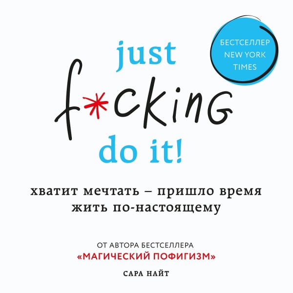 Just f*cking do it! Хватит мечтать — пришло время жить по-настоящему