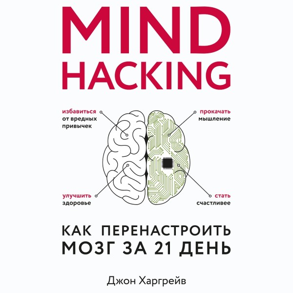 Mind hacking. Как перенастроить мозг за 21 день