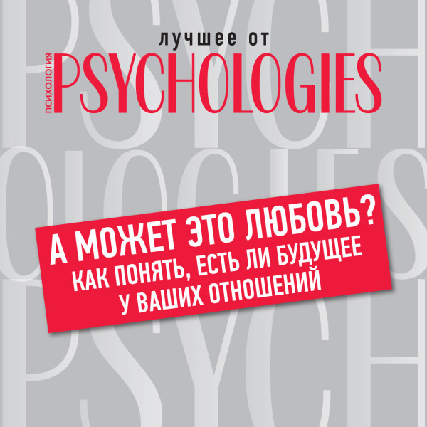 А может это любовь? Как понять, есть ли будущее у ваших отношений