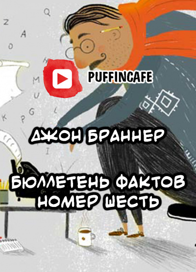 Браннер Джон - Бюллетень шесть