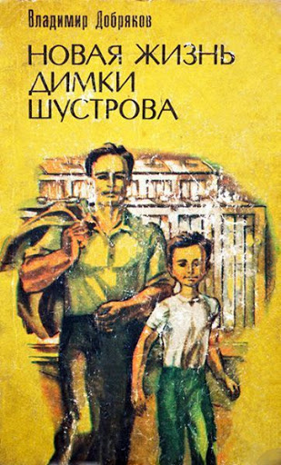 Добряков Владимир - Новая жизнь Димки Шустрова