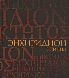 Эпиктет - Энхиридион: краткое руководство к нравственной жизни