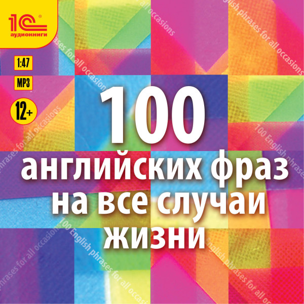 100 английских фраз на все случаи жизни. Экспресс-аудиокурс