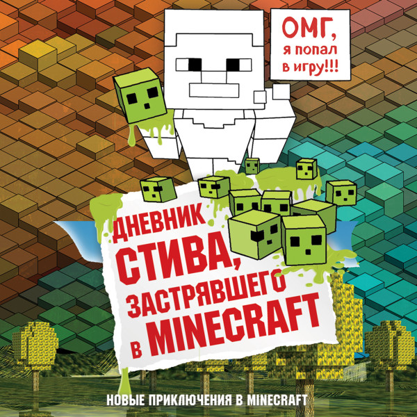 Дневник Стива, застрявшего в Minecraft. Книга 1