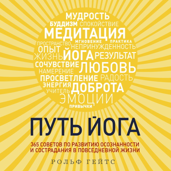 Путь йога. 365 советов по развитию осознанности и сострадания в повседневной жизни