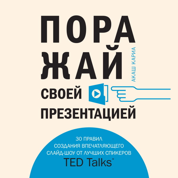 Поражай своей презентацией. 30 правил создания впечатляющего слайд-шоу от лучших спикеров TED Talks