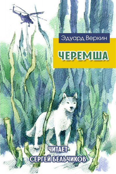 Веркин Эдуард - Черемша