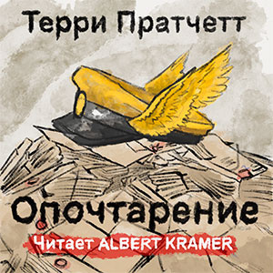 Пратчетт Терри - Опочтарение