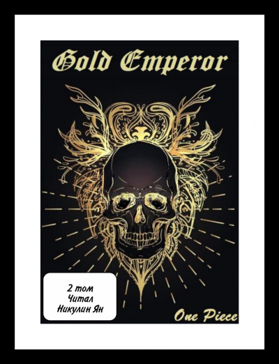 Had a dream i - One Piece: Gold Emperor [2 том]