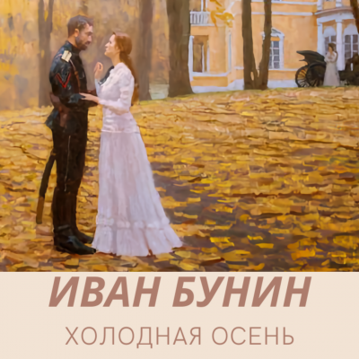 Бунин Иван - Холодная осень