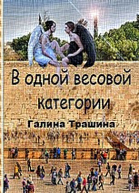 Трашина Галина - Одна весовая категория