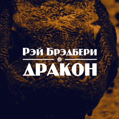 Брэдбери Рэй - Дракон