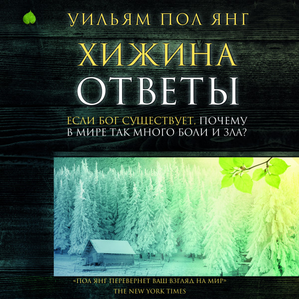 Хижина. Ответы. Если Бог существует, почему в мире так много боли и зла?