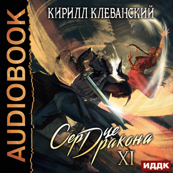 Сердце Дракона. Книга 11