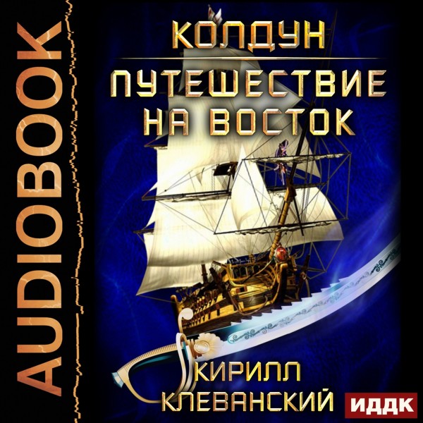 Колдун. Книга 3. Путешествие на восток