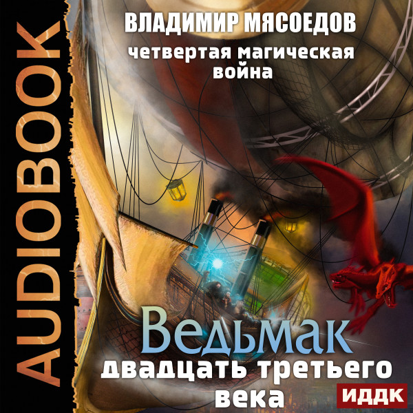 Ведьмак двадцать третьего века. Книга 2. Четвертая магическая война