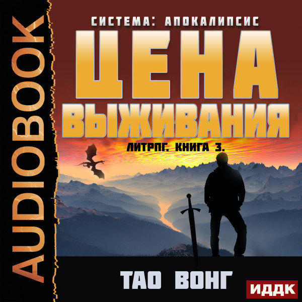 Система: Апокалипсис. Книга 3. Цена выживания (The Cost of Survival)