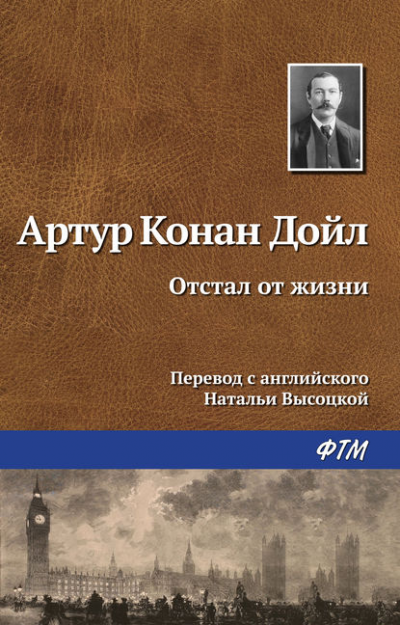 Дойл Артур Конан - Отстал от жизни