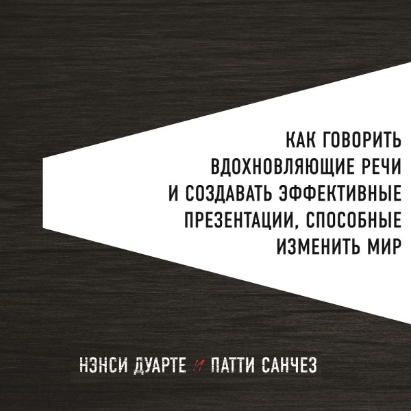 Как говорить вдохновляющие речи и создавать эффективные презентации, способные изменить историю