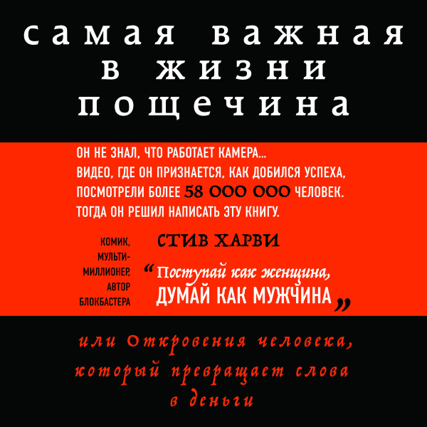 Самая важная в жизни пощечина, или Откровения человека, который превращает слова в деньги