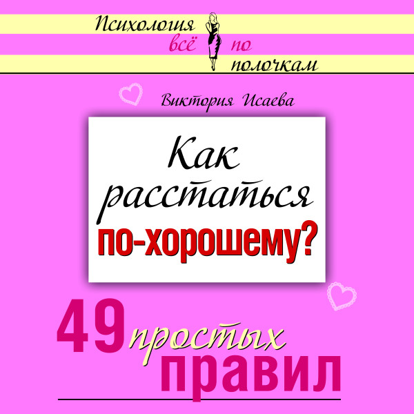 Как расстаться по-хорошему? 49 простых правил