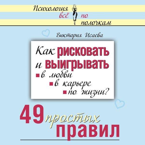 Как рисковать и выигрывать. В любви, в карьере, по жизни? 49 простых правил