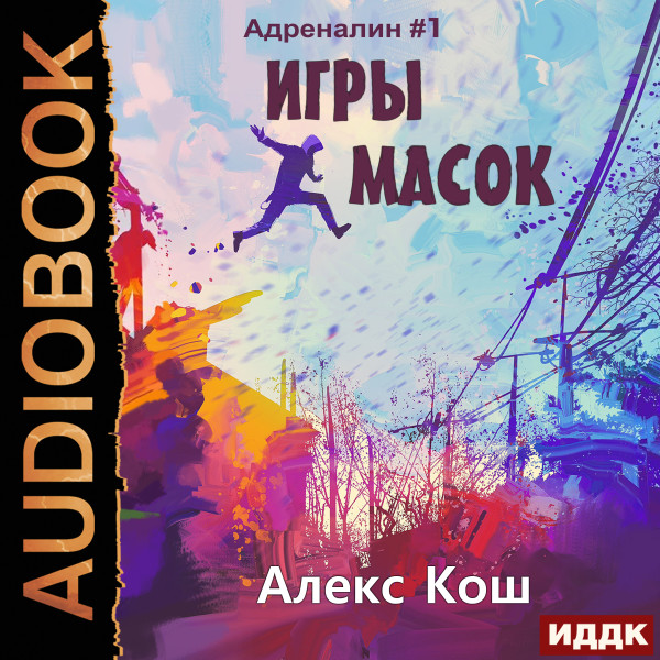 Адреналин. Книга 1. Игры масок